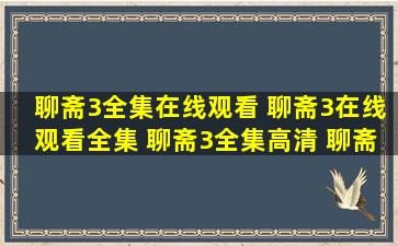 聊斋3全集在线观看 聊斋3在线观看全集 聊斋3全集高清 聊斋3全集完整版