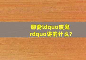 聊斋“咬鬼”讲的什么?