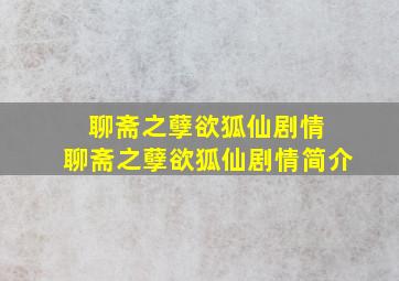 聊斋之孽欲狐仙剧情 聊斋之孽欲狐仙剧情简介