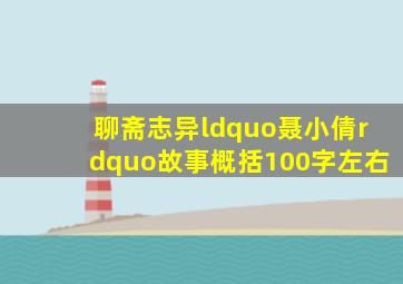 聊斋志异“聂小倩”故事概括,100字左右