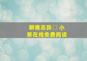 聊斋志异□ 小翠在线免费阅读