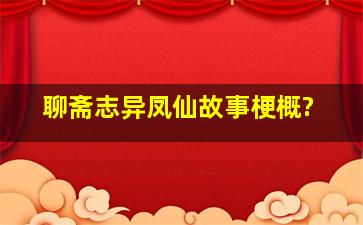 聊斋志异凤仙故事梗概?