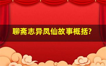 聊斋志异凤仙故事概括?