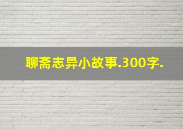 聊斋志异小故事.300字.