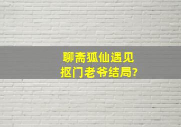 聊斋狐仙遇见抠门老爷结局?