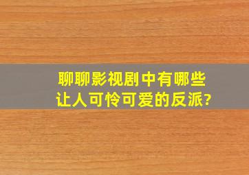 聊聊,影视剧中有哪些让人可怜可爱的反派?