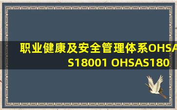 职业健康及安全管理体系(OHSAS18001) OHSAS18001 职业健康管理体系