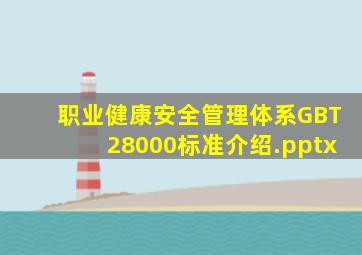 职业健康安全管理体系GBT28000标准介绍.pptx