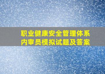 职业健康安全管理体系内审员模拟试题及答案