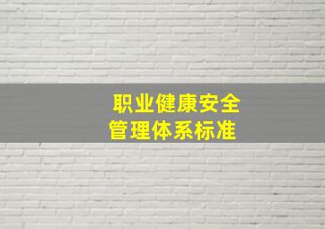 职业健康安全管理体系标准 