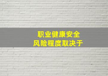 职业健康安全风险程度取决于