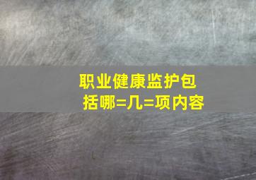 职业健康监护包括哪=几=项内容