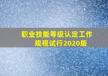 职业技能等级认定工作规程(试行)2020版 