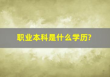 职业本科是什么学历?