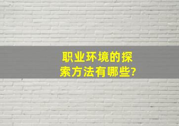 职业环境的探索方法有哪些?