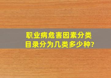 职业病危害因素分类目录分为几类多少种?