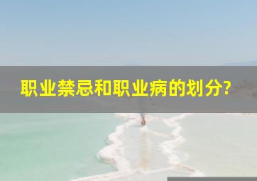 职业禁忌和职业病的划分?