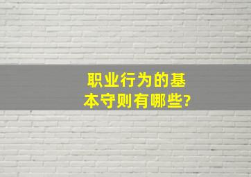 职业行为的基本守则有哪些?()