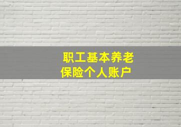 职工基本养老保险个人账户 