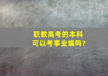 职教高考的本科可以考事业编吗?