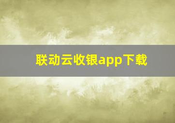 联动云收银app下载