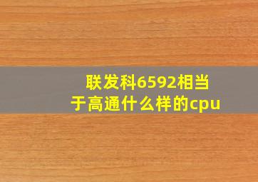 联发科6592相当于高通什么样的cpu