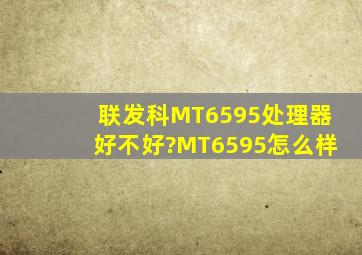 联发科MT6595处理器好不好?MT6595怎么样