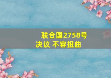 联合国2758号决议 不容扭曲 