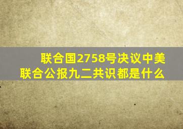 联合国2758号决议、中美联合公报、九二共识都是什么 