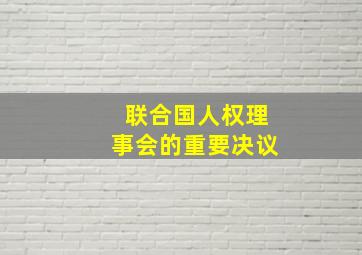 联合国人权理事会的重要决议