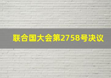 联合国大会第2758号决议