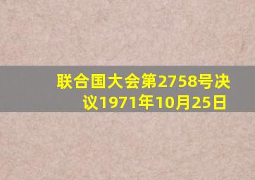 联合国大会第2758号决议〔1971年10月25日〕