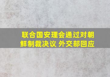 联合国安理会通过对朝鲜制裁决议 外交部回应