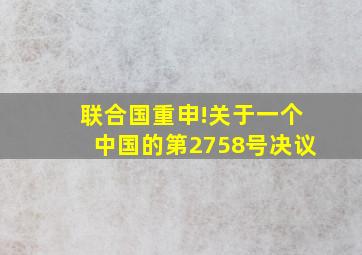 联合国重申!关于一个中国的第2758号决议