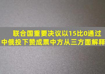 联合国重要决议以15比0通过,中俄投下赞成票,中方从三方面解释