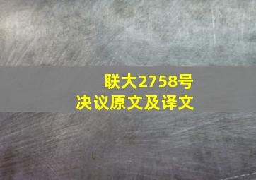 联大2758号决议原文及译文 