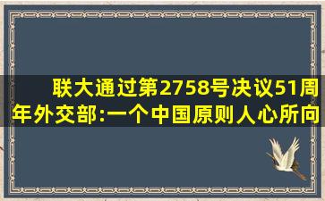 联大通过第2758号决议51周年,外交部:一个中国原则人心所向