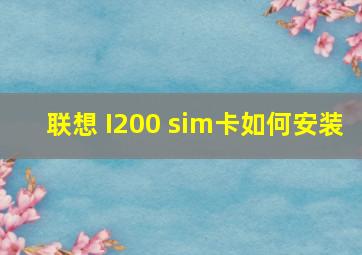 联想 I200 sim卡如何安装