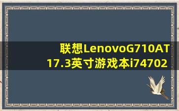 联想(Lenovo)G710AT 17.3英寸游戏本(i74702MQ 8G 1TB GT820M 2G...