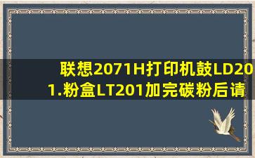 联想2071H打印机,鼓LD201.粉盒LT201。加完碳粉后请问何如清零