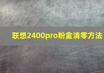 联想2400pro粉盒清零方法