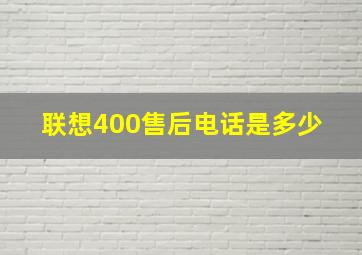 联想400售后电话是多少 