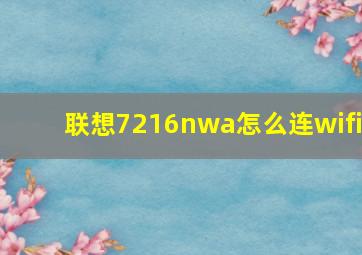 联想7216nwa怎么连wifi