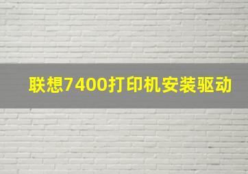 联想7400打印机安装驱动