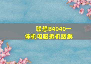 联想B4040一体机电脑拆机图解