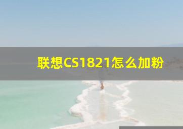 联想CS1821怎么加粉