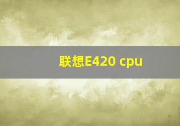 联想E420 cpu
