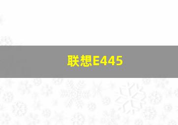 联想E445