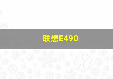 联想E490