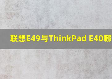 联想E49与ThinkPad E40哪个好